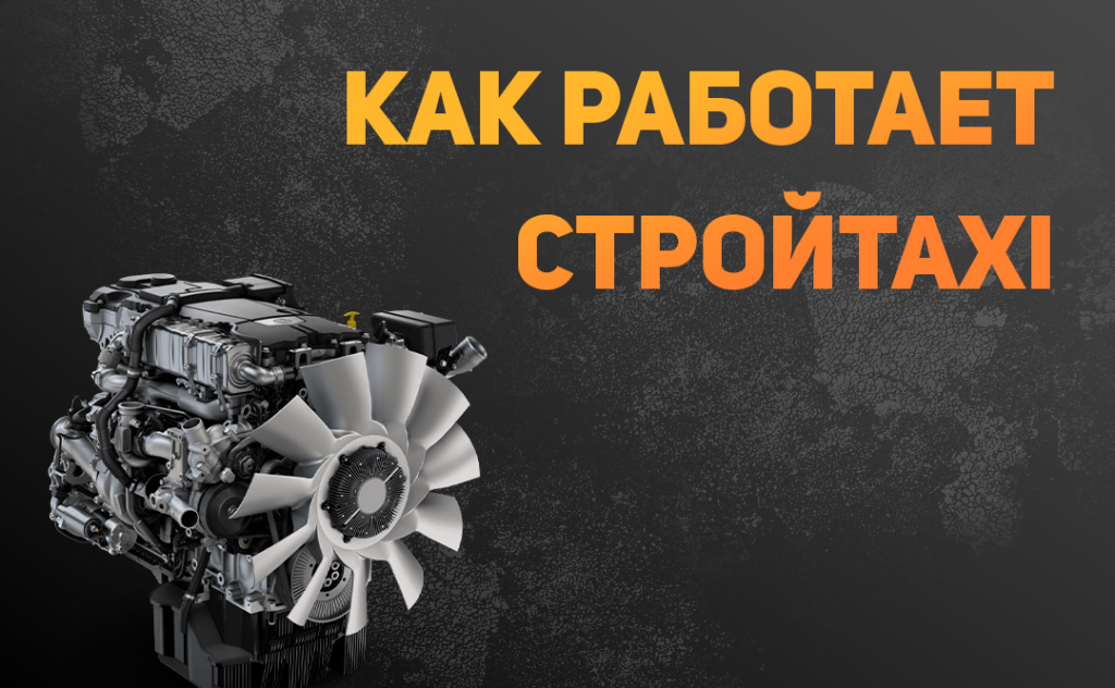 как работает стройтакси.jpg