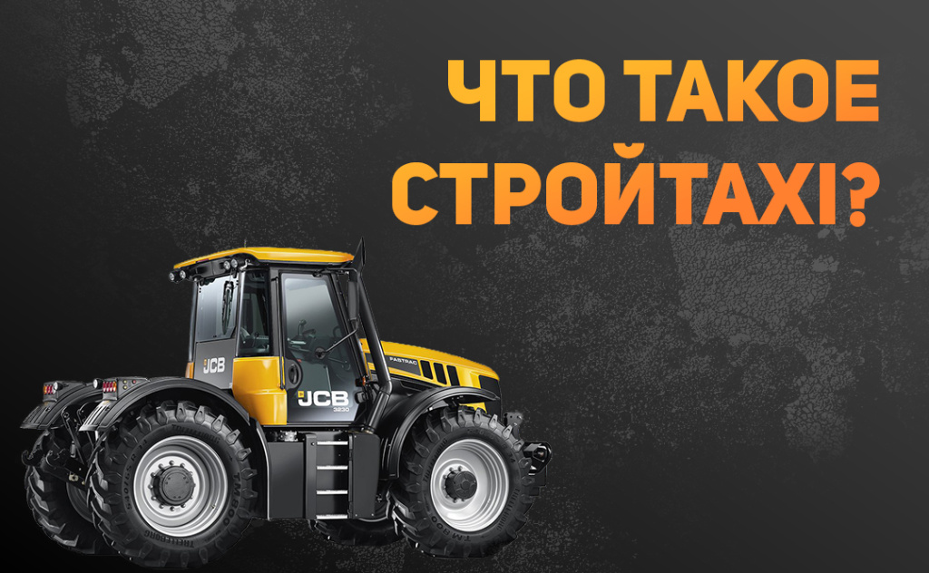 Что такое СтройТакси.jpg